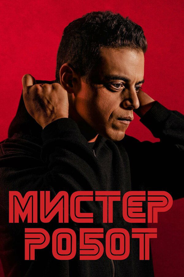 Мистер Робот сериал 2015 смотреть онлайн бесплатно в хорошем качестве HD